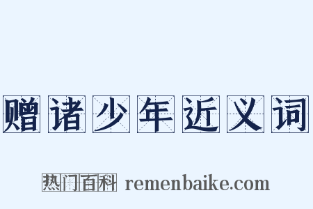 赠诸少年近义词是什么意思的图片